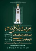 اکران فیلم‌های سومین جشنواره ملی فیلم کوتاه ۸ و ۹ اردیبهشت در رشت