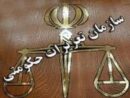 جوابیه تعزیرات حکومتی استان گیلان به سوالات شهروندان گیلانی