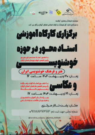برگزاری کارگاه آموزشی استاد محور در حوزه خوشنویسی و عکاسی برگزاری کارگاه آموزشی استاد محور در حوزه خوشنویسی و عکاسی