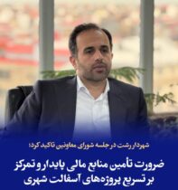 ضرورت تأمین منابع مالی پایدار و تمرکز بر تسریع پروژه‌های آسفالت شهری