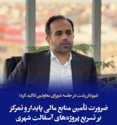 ضرورت تأمین منابع مالی پایدار و تمرکز بر تسریع پروژه‌های آسفالت شهری