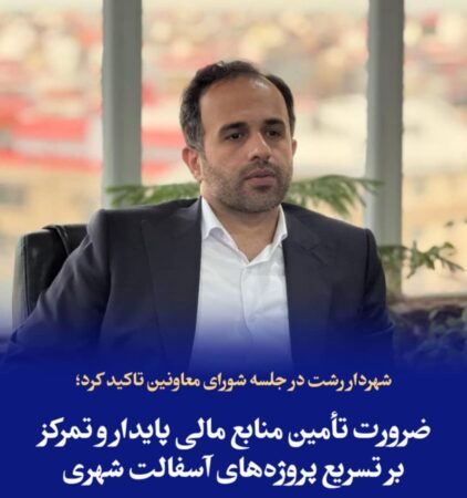 ضرورت تأمین منابع مالی پایدار و تمرکز بر تسریع پروژههای آسفالت شهری ضرورت تأمین منابع مالی پایدار و تمرکز بر تسریع پروژههای آسفالت شهری