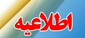 اطلاعیه شرکت آب و فاضلاب استان گیلان