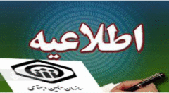کارفرمایان نسبت به تکمیل اطلاعات کارگاه خود در سامانه تامین اجتماعی اقدام نمایند