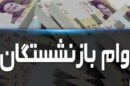 جزئیات و نحوه دریافت تسهیلات ۵۰ میلیون تومانی برای بازنشستگان تأمین اجتماعی