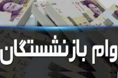 جزئیات و نحوه دریافت تسهیلات ۵۰ میلیون تومانی برای بازنشستگان تأمین اجتماعی