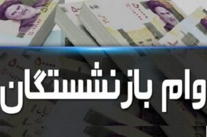جزئیات و نحوه دریافت تسهیلات ۵۰ میلیون تومانی برای بازنشستگان تأمین اجتماعی