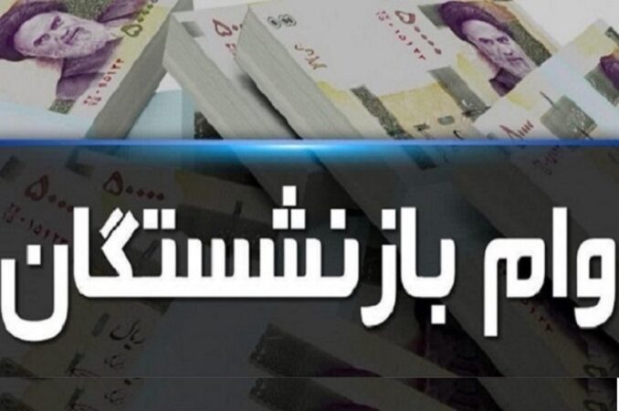 جزئیات و نحوه دریافت تسهیلات ۵۰ میلیون تومانی برای بازنشستگان تأمین اجتماعی جزئیات و نحوه دریافت تسهیلات ۵۰ میلیون تومانی برای بازنشستگان تأمین اجتماعی