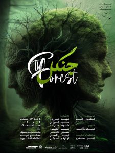 نمایش جنگل از ۶ الی ۱۲ خرداد در تماشاخانه نارون به روی صحنه می رود نمایش جنگل از ۶ الی ۱۲ خرداد در تماشاخانه نارون به روی صحنه می رود