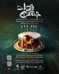 نمایش جشن تولد در سالن آمفی تئاتر جمعیت هلال احمر استان در حال اجرا است