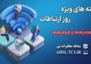 ارائه بسته‌های ترافیکی تخفیف‌دار شرکت مخابرات ایران به مناسبت روز جهانی ارتباطات