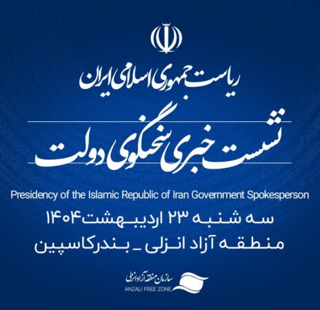 منطقه آزاد انزلی میزبان شانزدهمین نشست خبری سخنگوی دولت منطقه آزاد انزلی میزبان شانزدهمین نشست خبری سخنگوی دولت